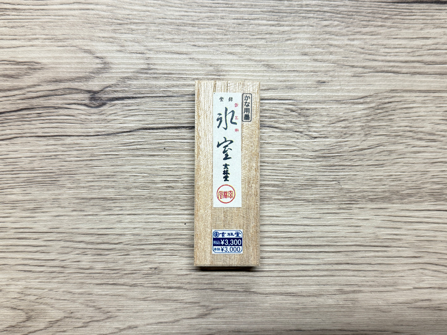 玄林堂 氷室(ひむろ)