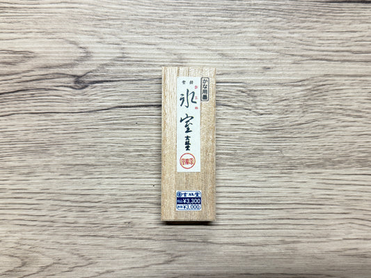 玄林堂 氷室(ひむろ)