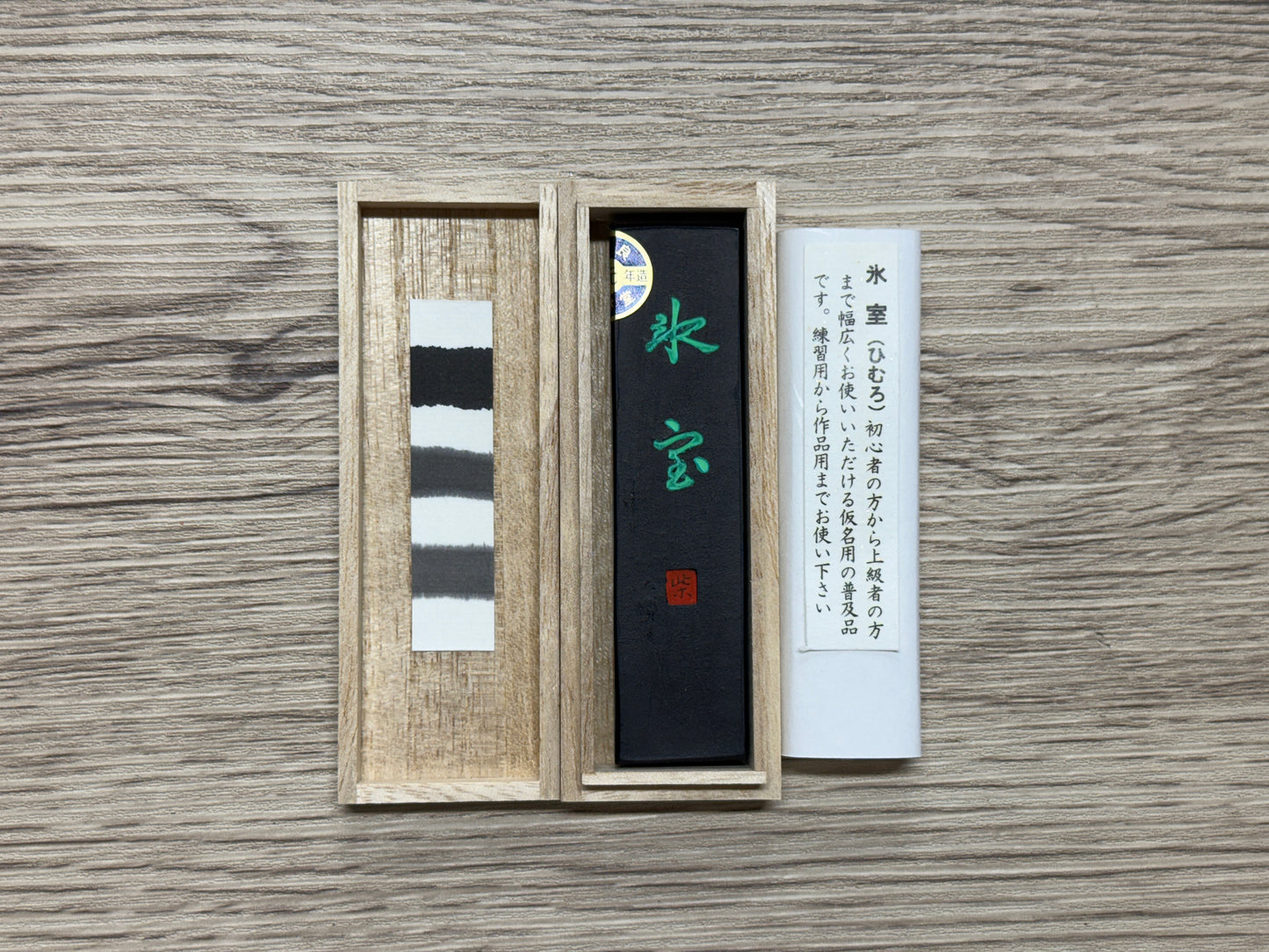 玄林堂 氷室(ひむろ)