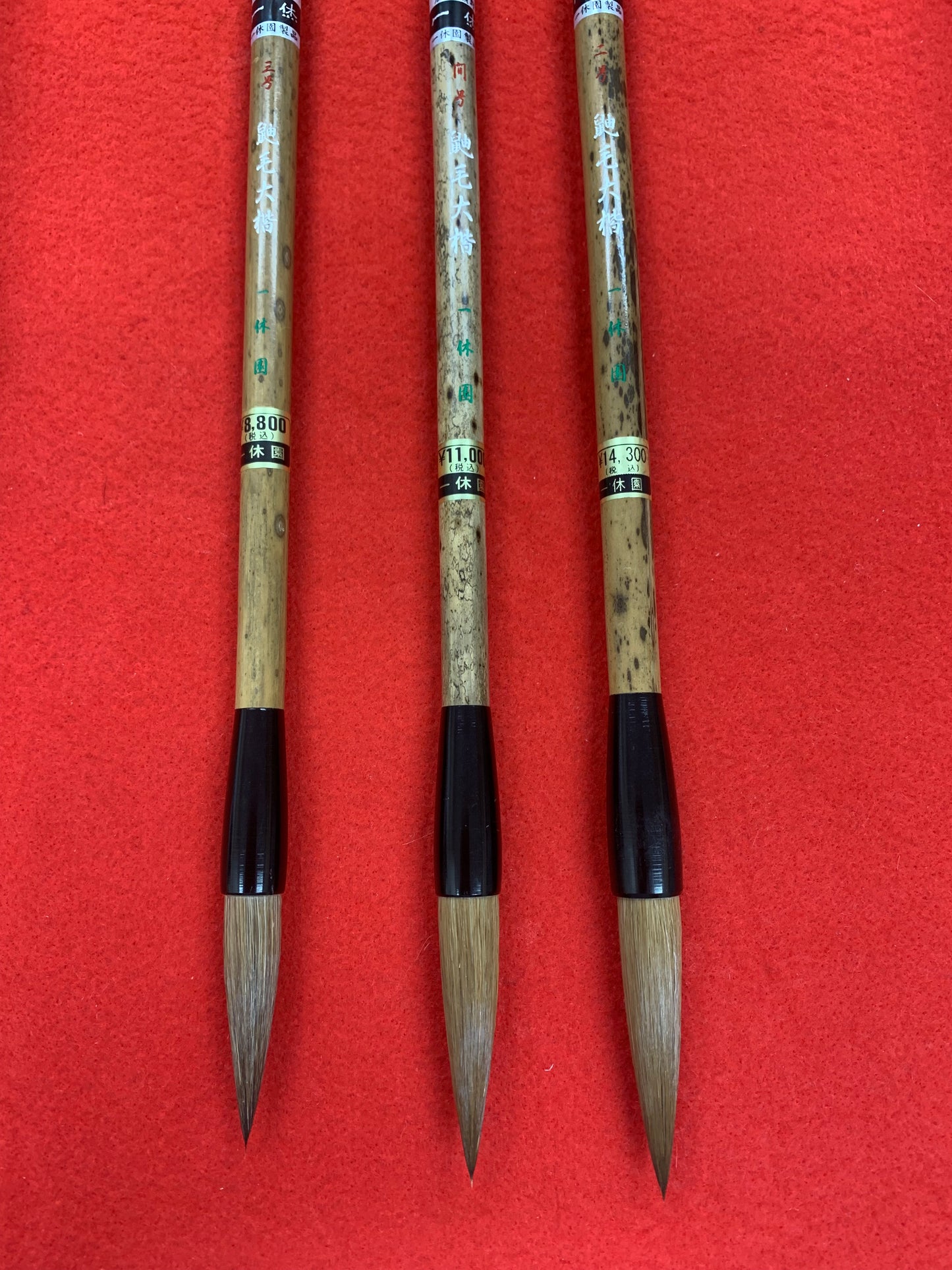 鼬毛大楷(一休園)