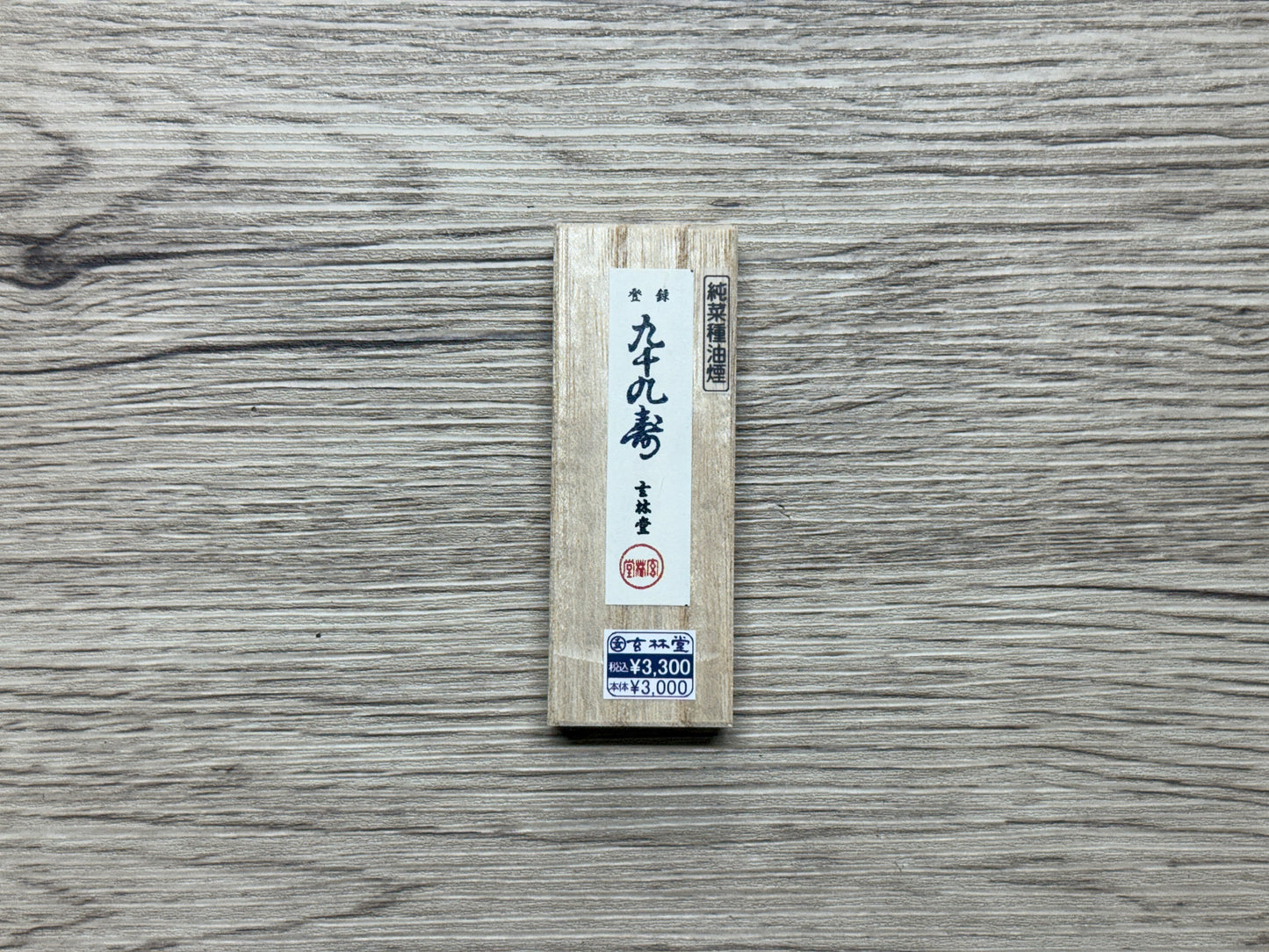 玄林堂 九十九壽(つくもじゅ)