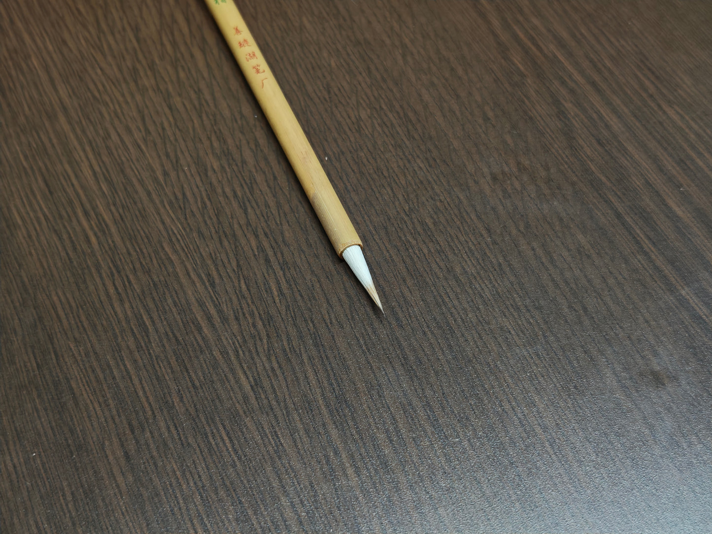 善連湖筆 珠円玉潤小楷