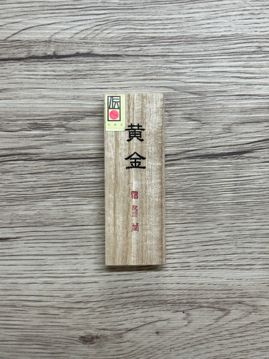 昌盛堂 黄金 3丁型