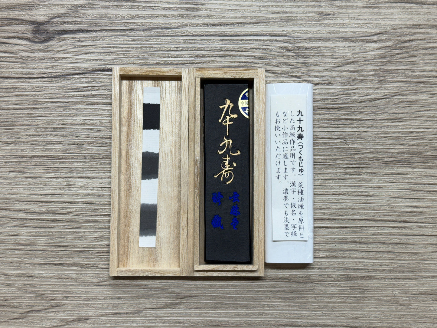 玄林堂 九十九壽(つくもじゅ)