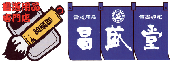 昌盛堂オンラインショップ