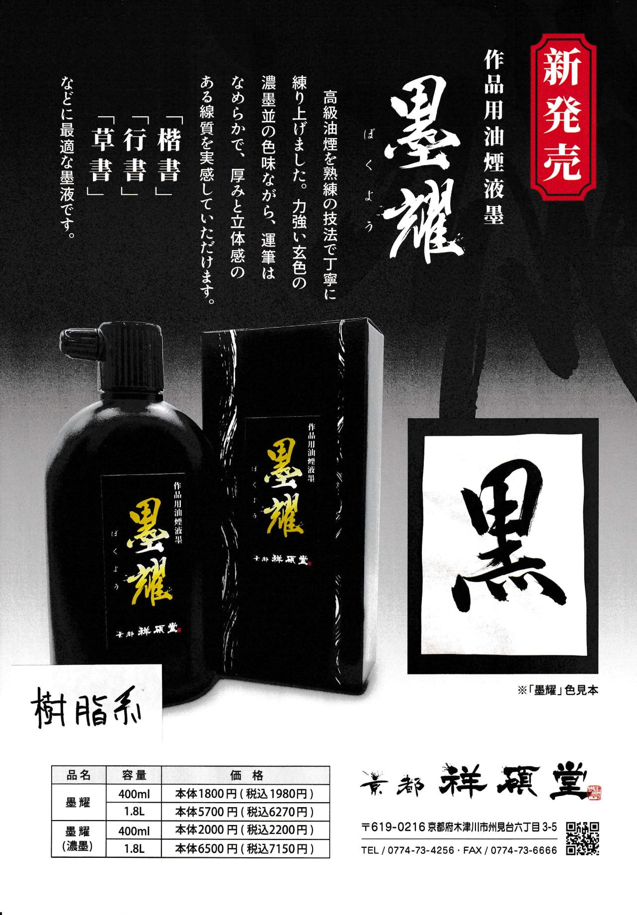 祥碩堂 墨耀 濃墨液