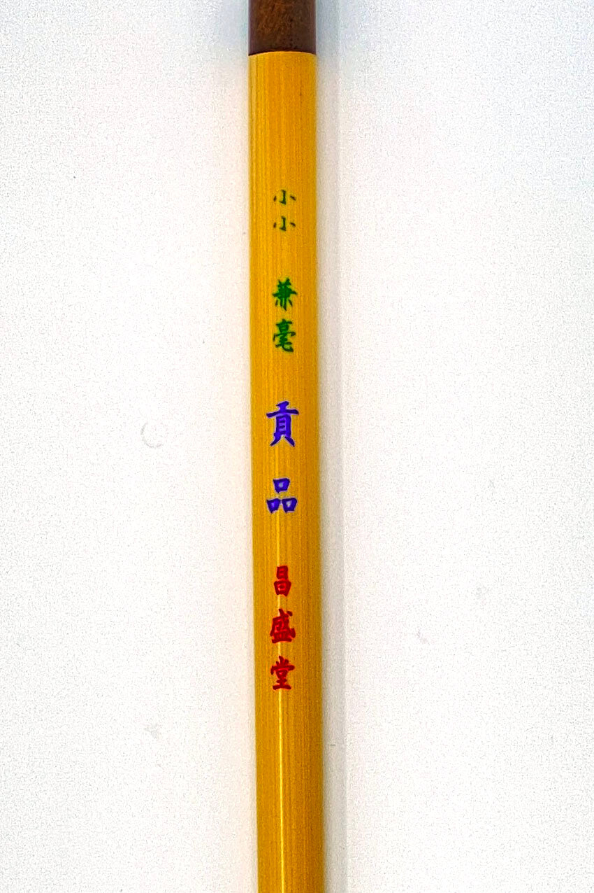 兼毫 貢品【七分・六分・特大・大・中・小・小々・極小】