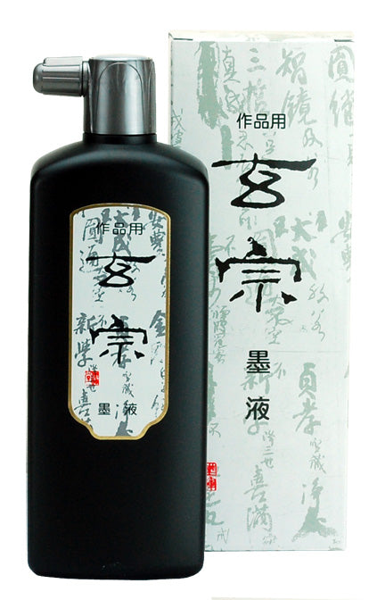 玄宗 墨液