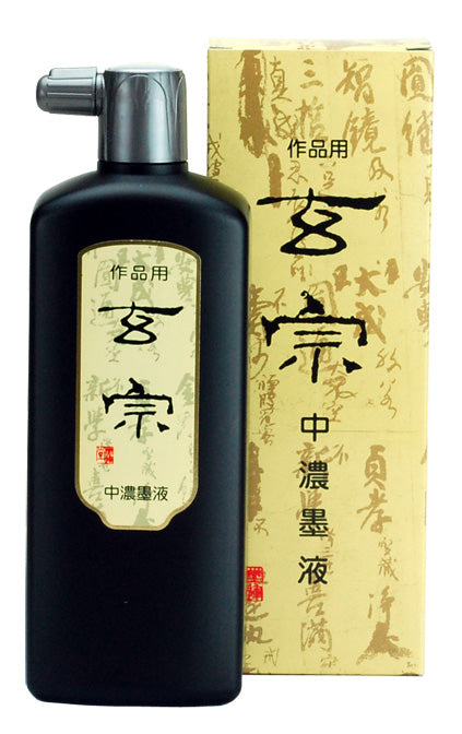 玄宗 中濃墨液