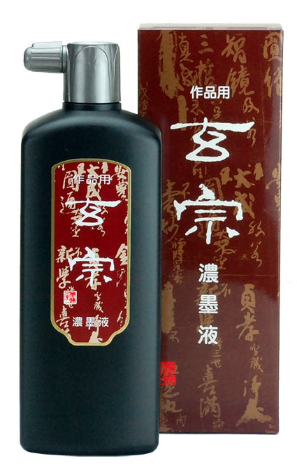 玄宗 濃墨液