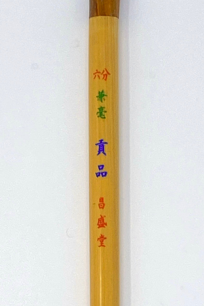 兼毫 貢品【七分・六分・特大・大・中・小・小々・極小】