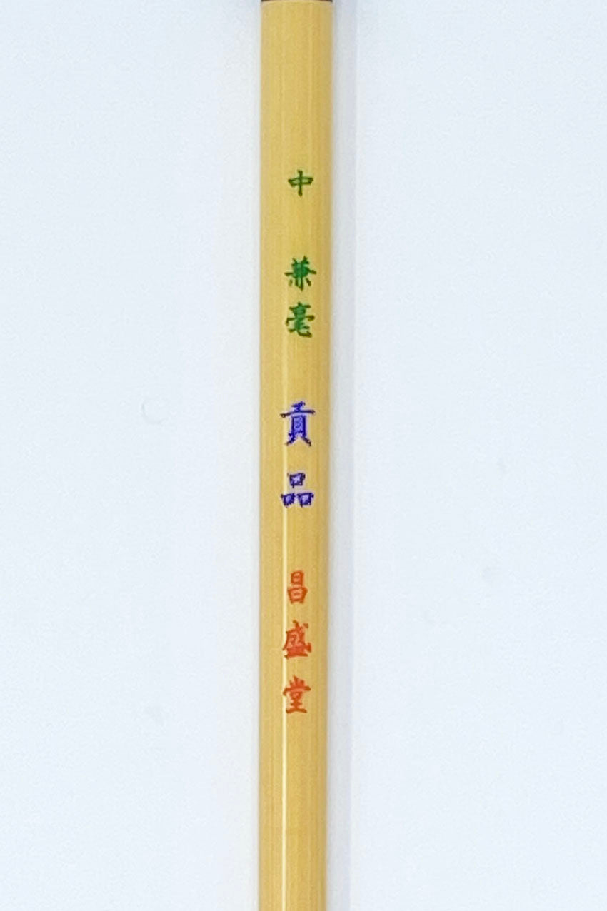 兼毫 貢品【七分・六分・特大・大・中・小・小々・極小】