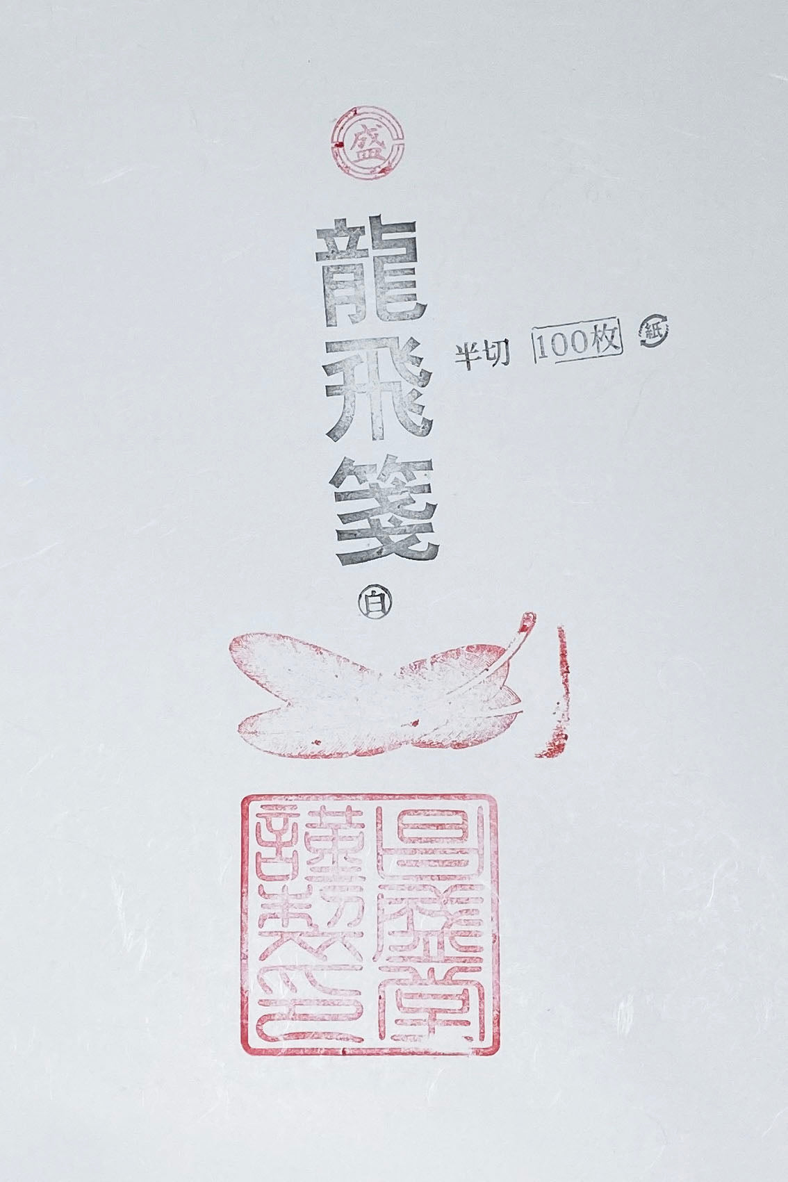 龍飛箋