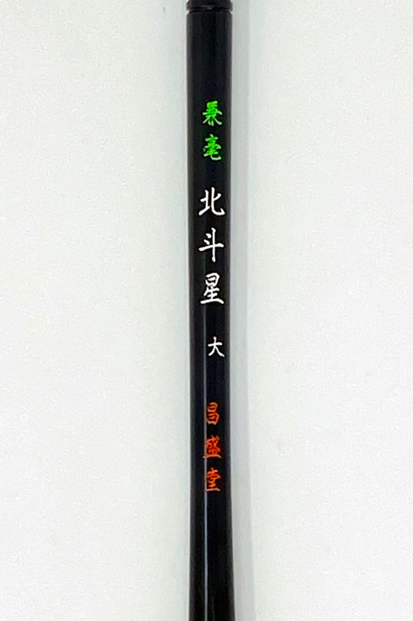 兼毫 北斗星【大・中・小】