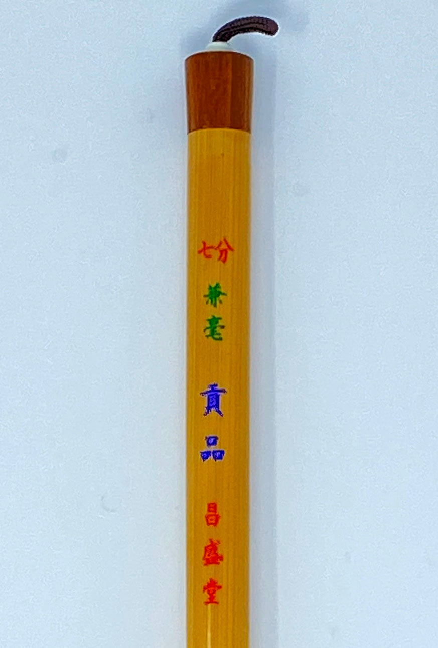 兼毫 貢品【七分・六分・特大・大・中・小・小々・極小】