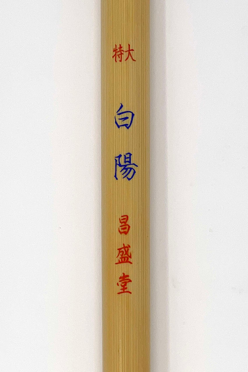 白陽【特大・大・中・特製】