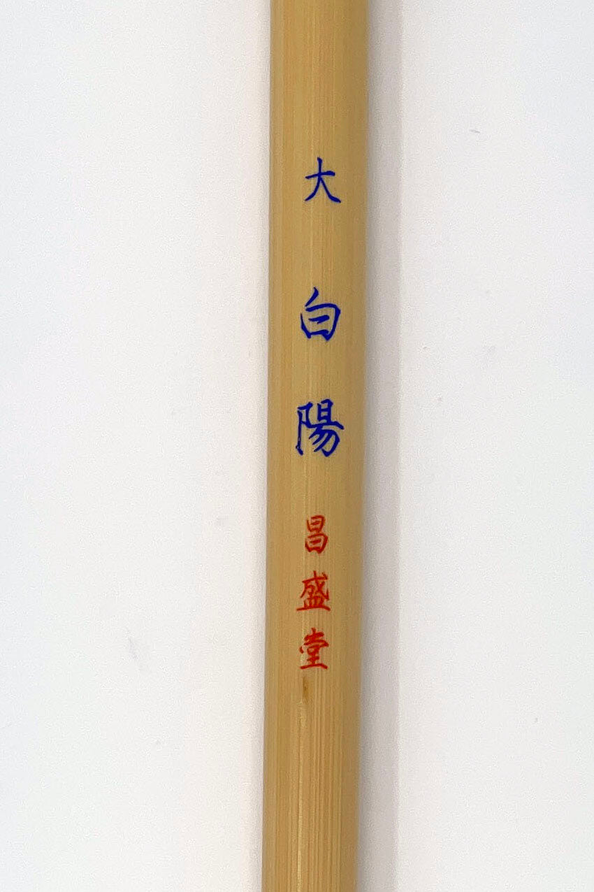 白陽【特大・大・中・特製】