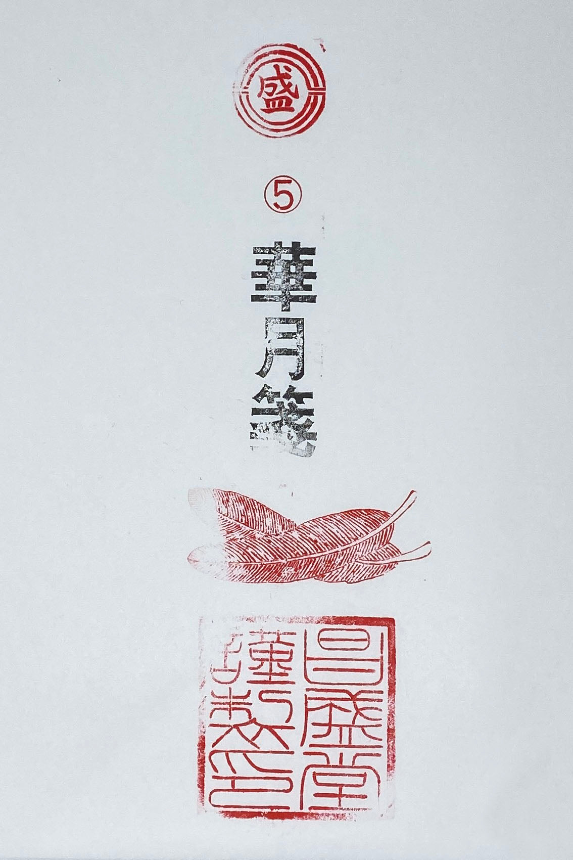 華月箋5