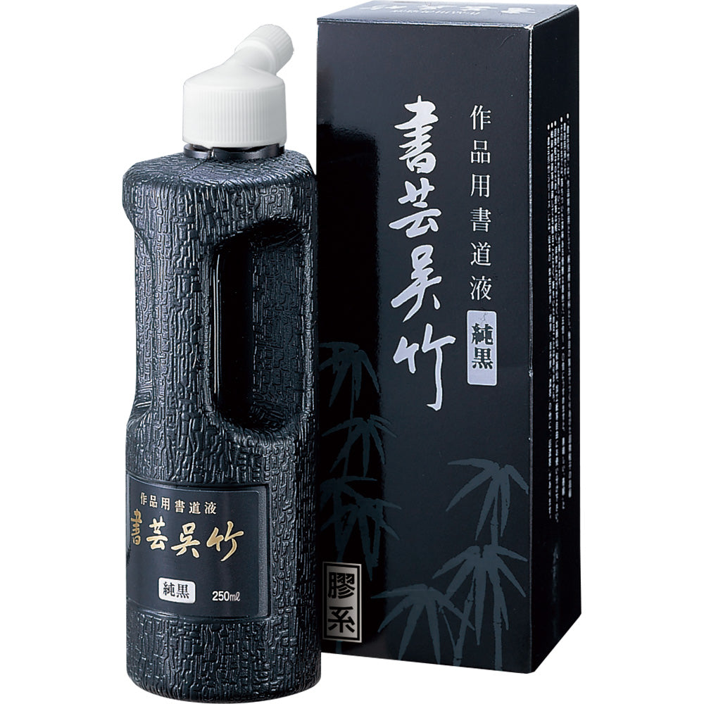 呉竹 書芸呉竹 純黒【500ml / 1.8L】
