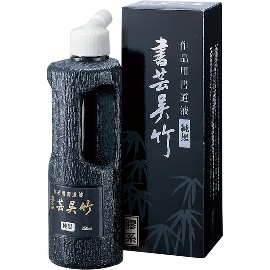 呉竹 書芸呉竹 純黒【500ml / 1.8L】
