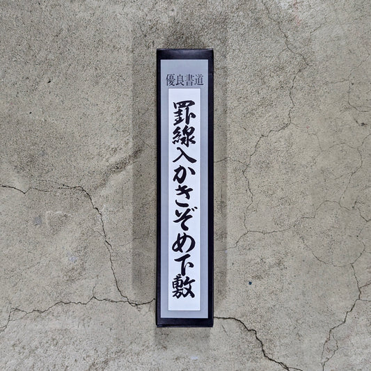 千葉県版書き初め用 下敷き 罫線入り