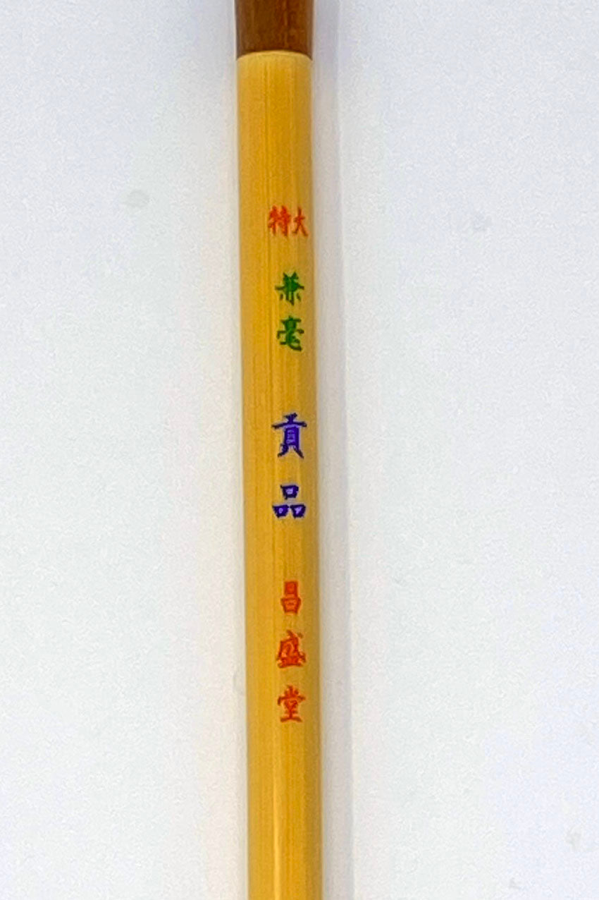 兼毫 貢品【七分・六分・特大・大・中・小・小々・極小】