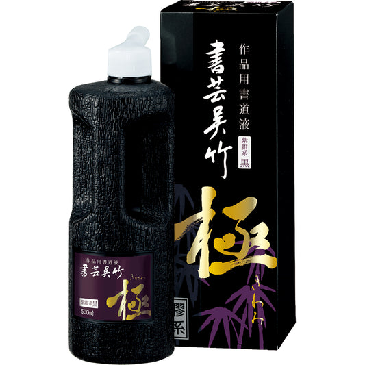 呉竹 書芸呉竹 紫紺系黒 極【250ml / 500ml / 1.8L】