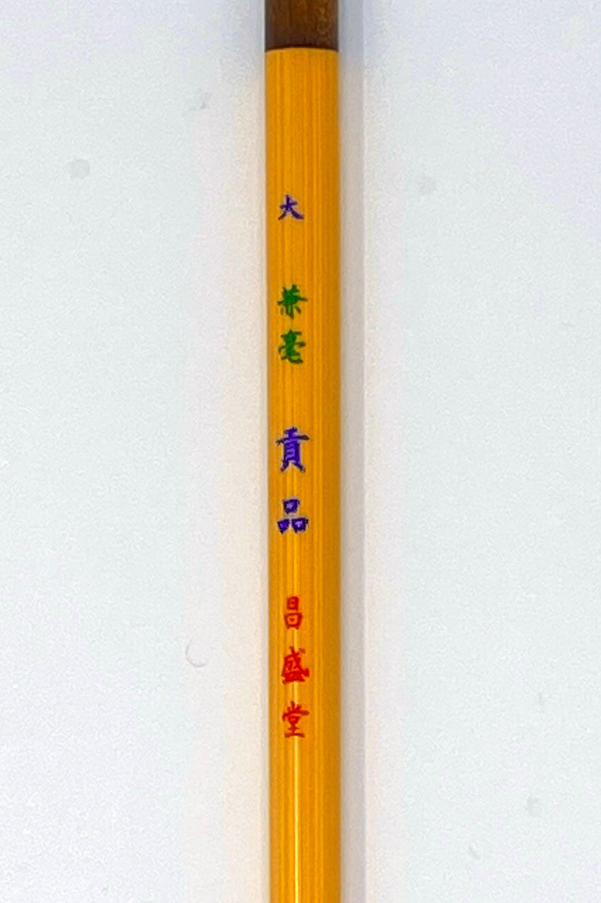 兼毫 貢品【七分・六分・特大・大・中・小・小々・極小】