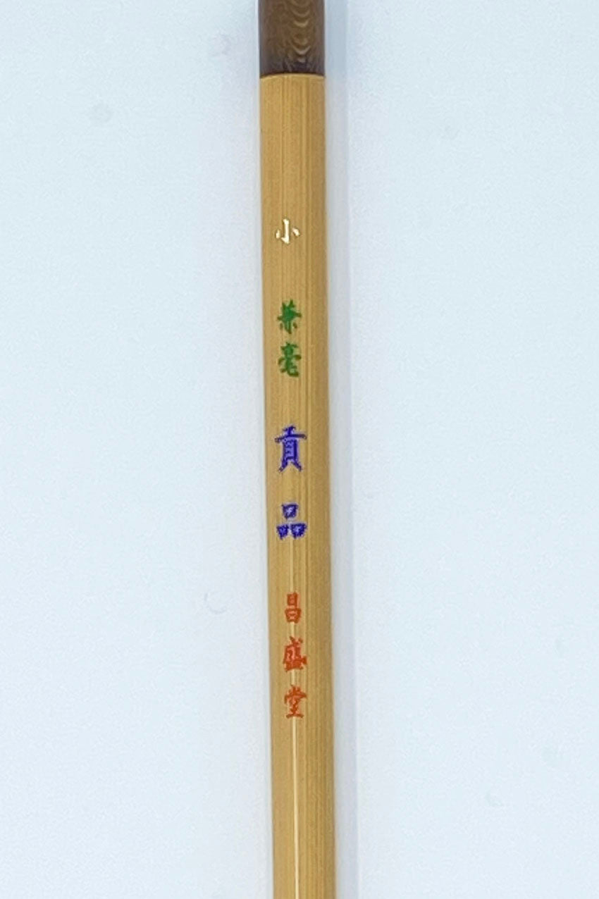 兼毫 貢品【七分・六分・特大・大・中・小・小々・極小】