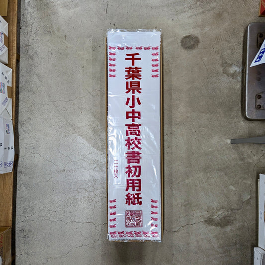 【千葉県版】書き初め用紙
