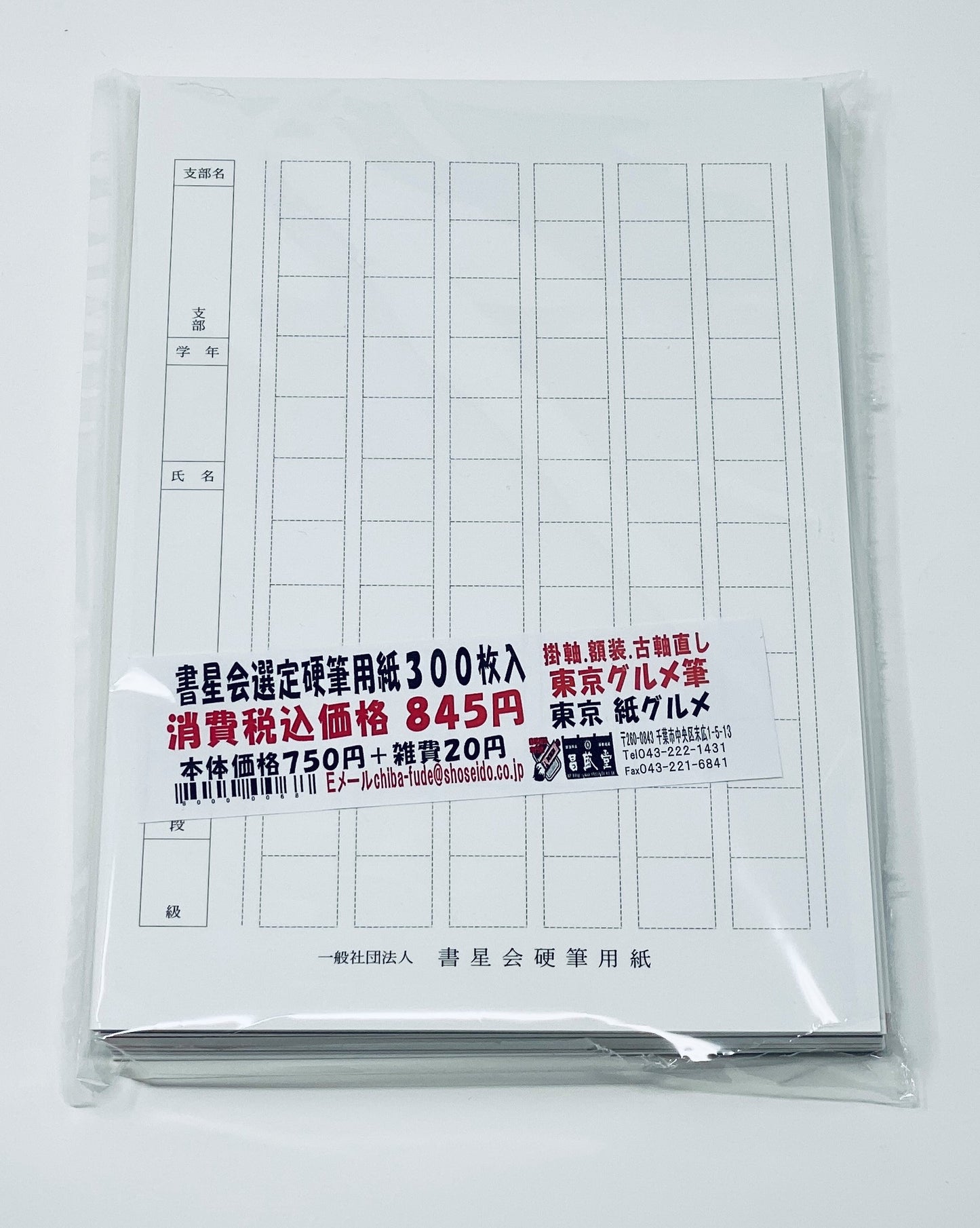 【書星会選定】硬筆用紙