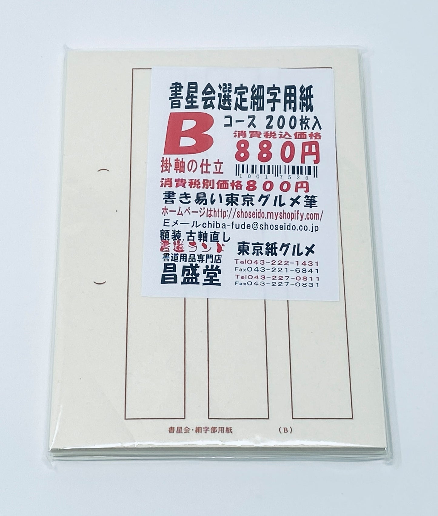 【書星会選定】細字用紙(B・A・S)