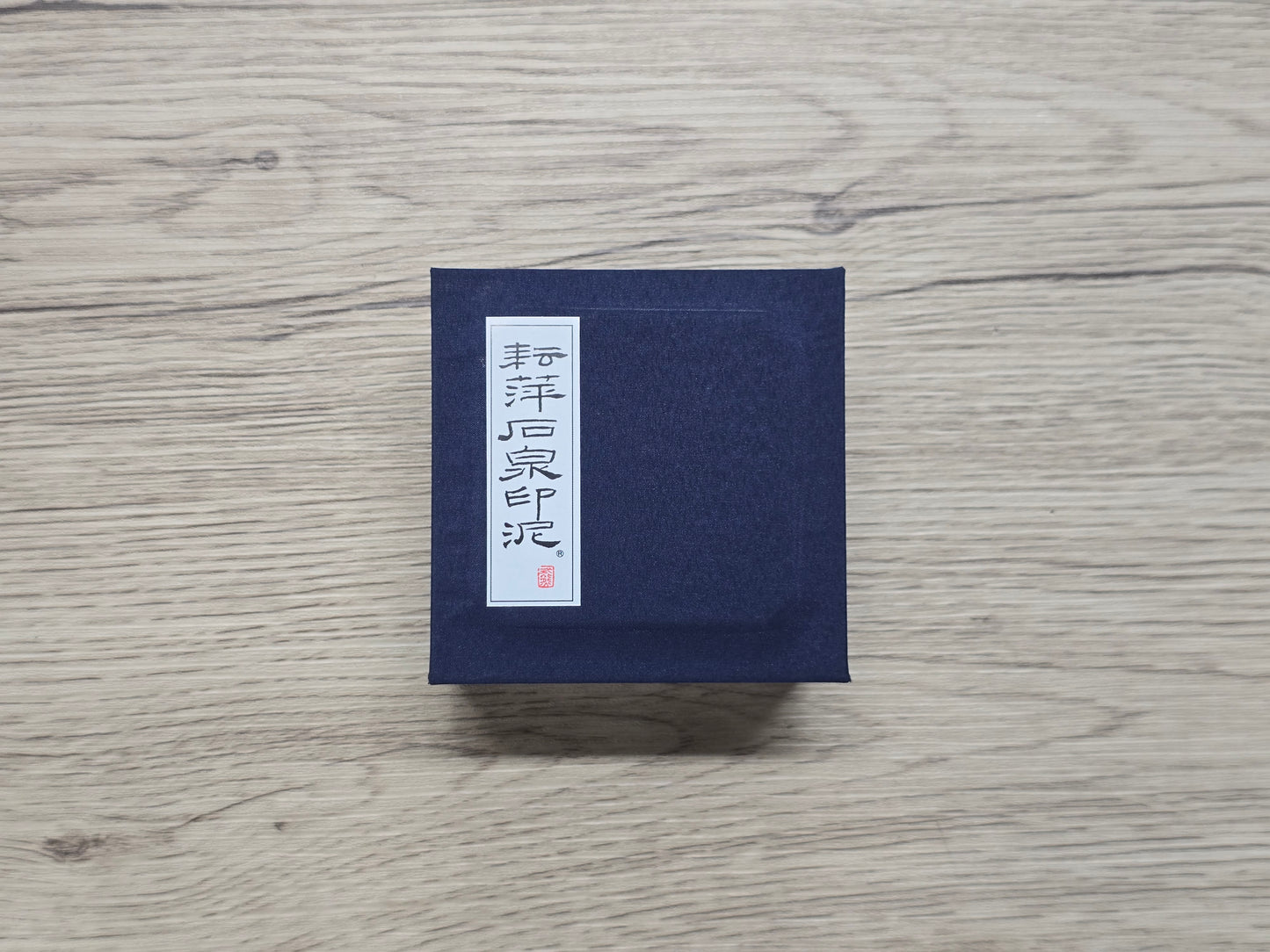 石泉印泥 箭蔟【1両装・2両装】