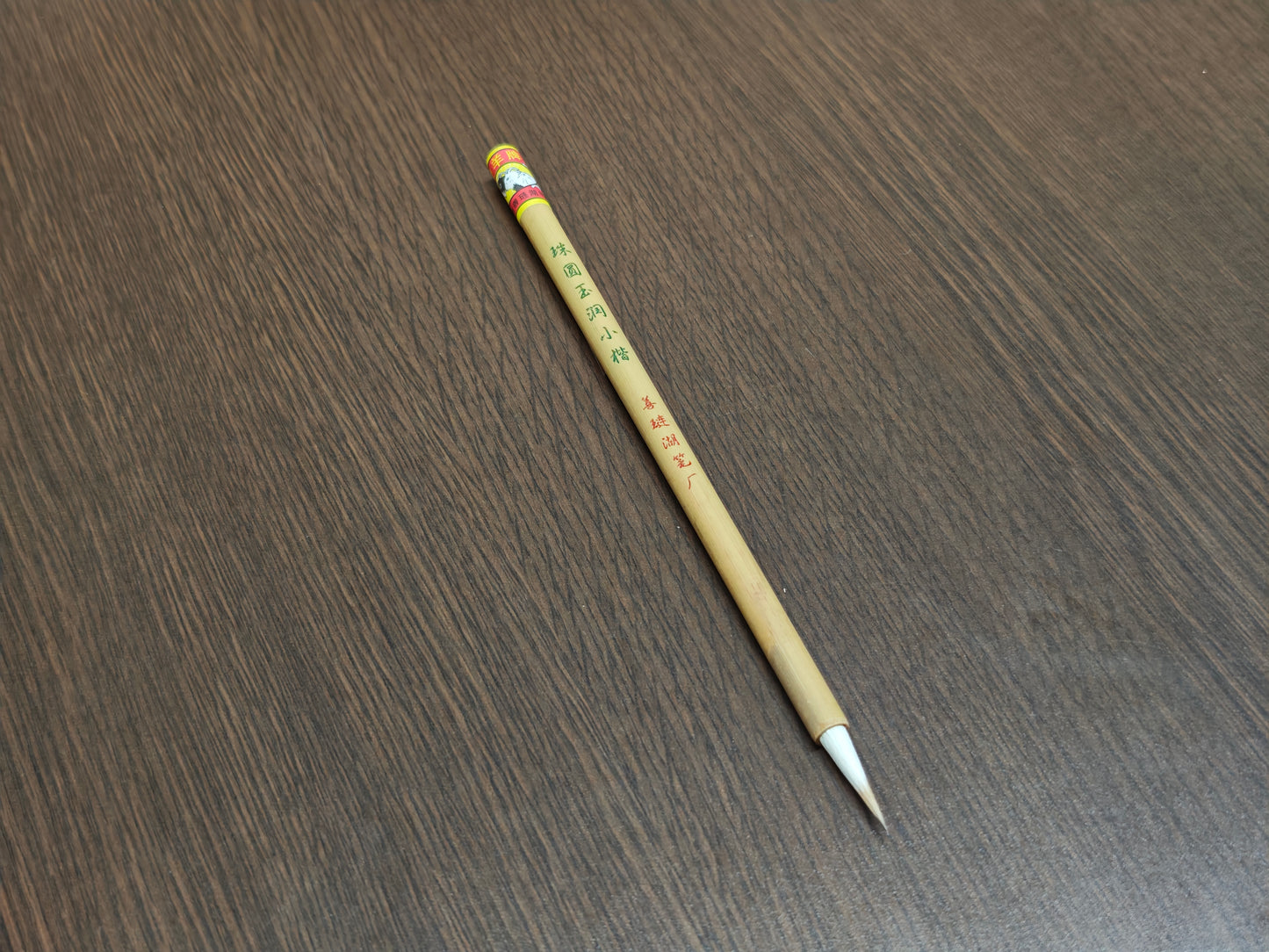 善連湖筆 珠円玉潤小楷