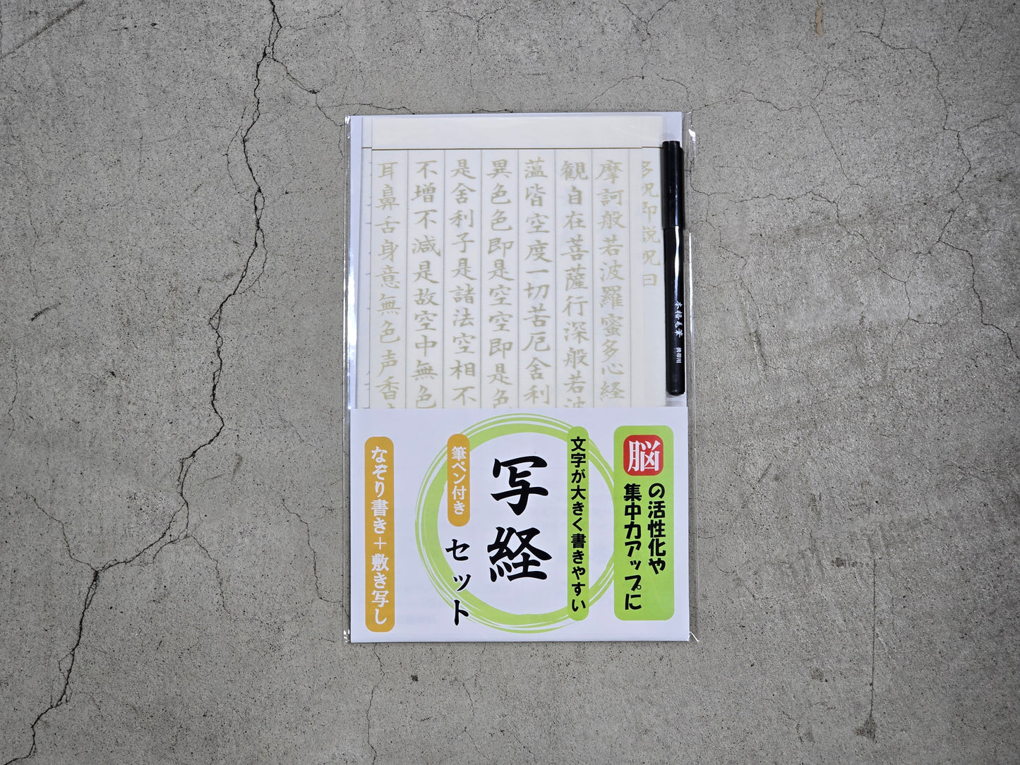 筆ペン付き写経セット【なぞり書き＋敷き写し】
