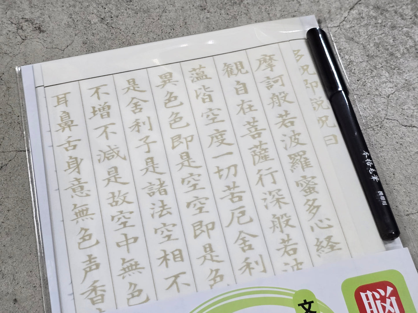筆ペン付き写経セット【なぞり書き＋敷き写し】