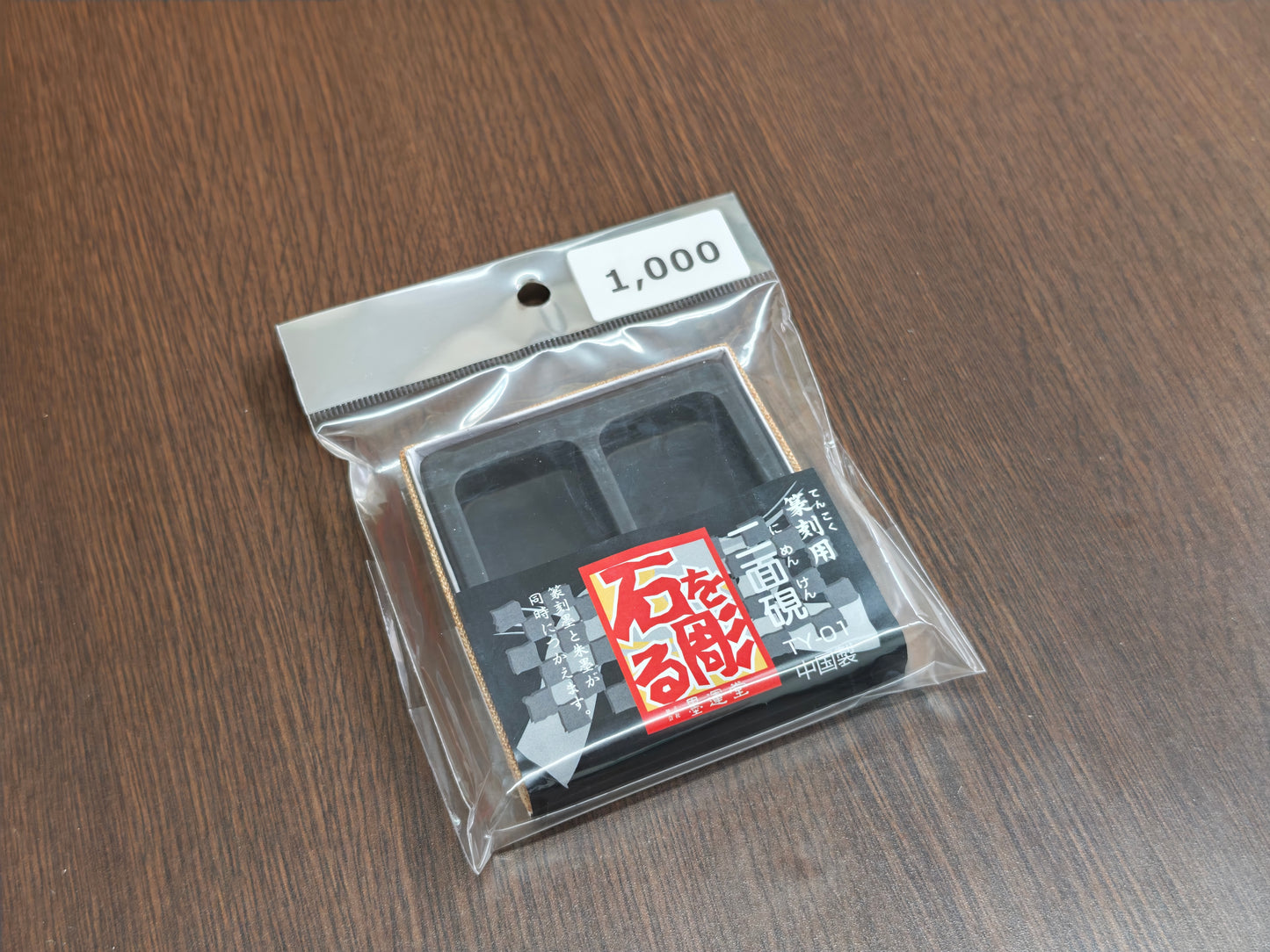墨運堂 篆刻用二面硯