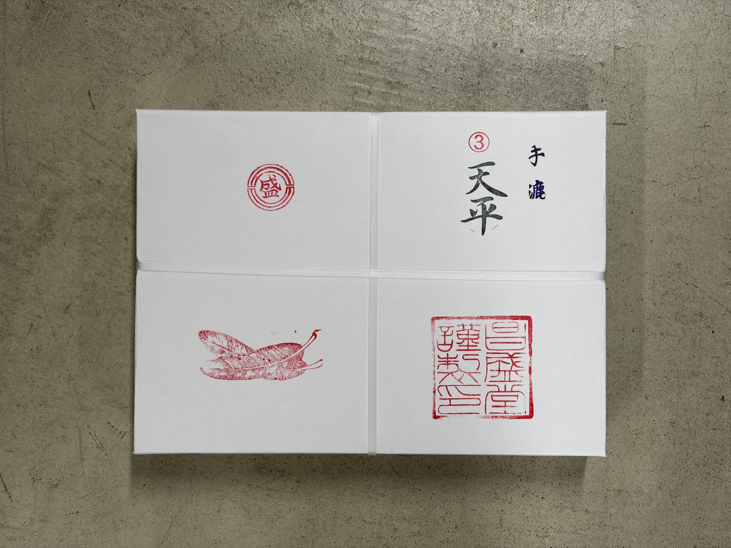 天平３