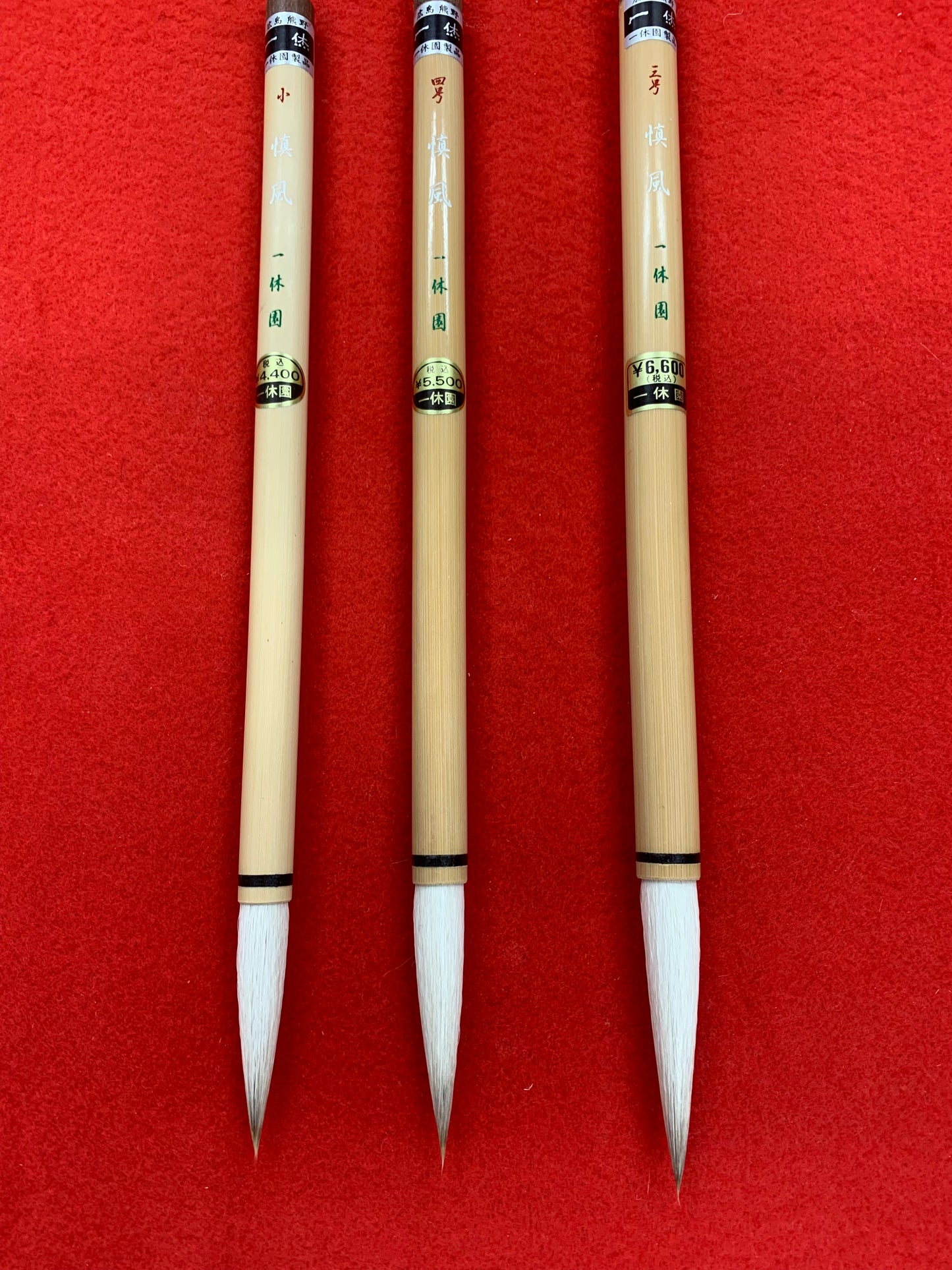 慎風（一休園）