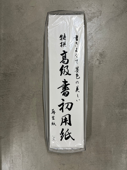 【千葉県版】書き初め用紙（再生紙パルプ使用）