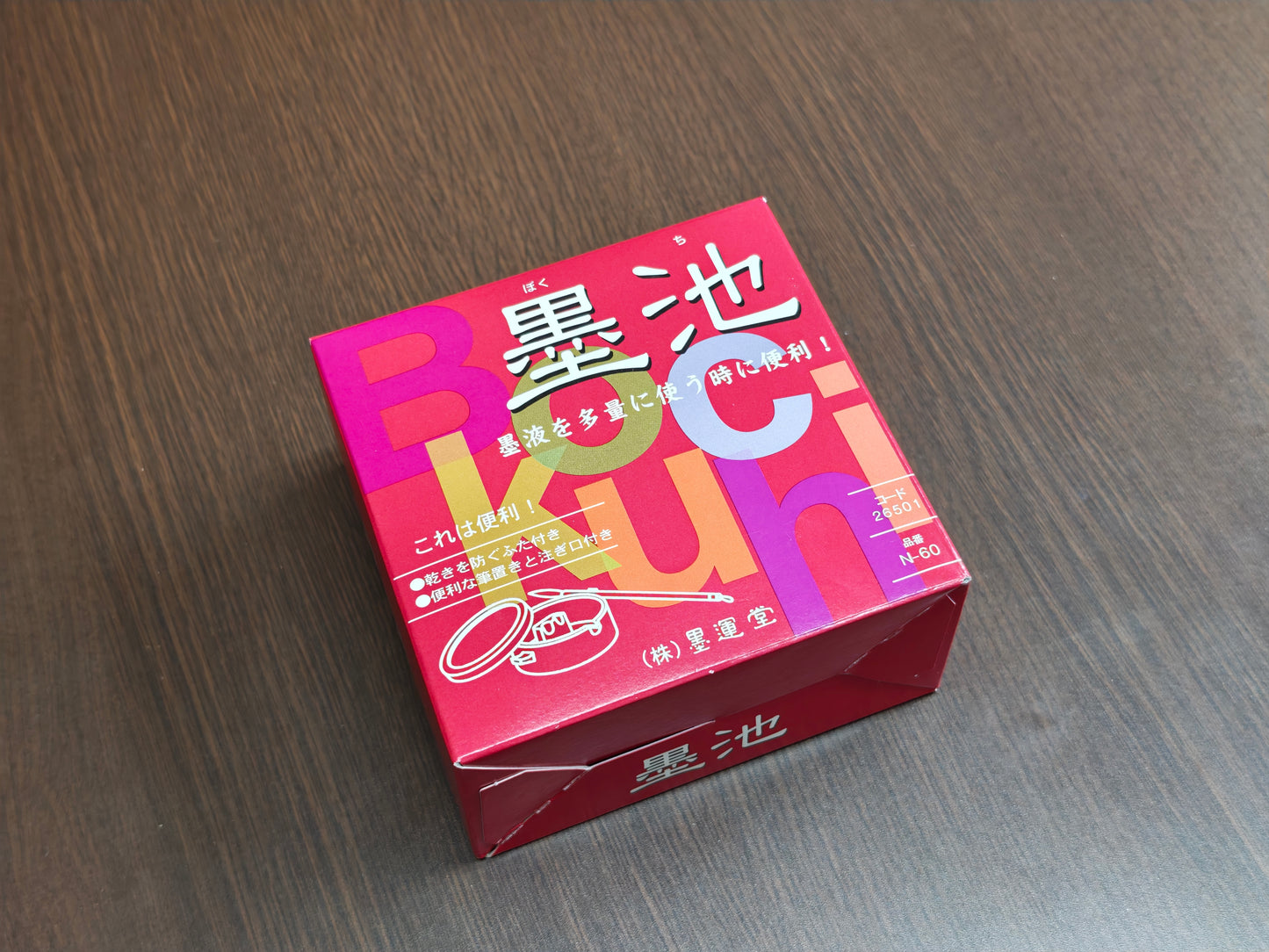 墨運堂 プラ墨池