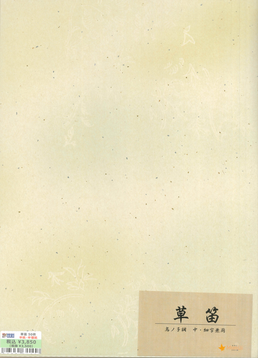 草笛 半紙・半懐紙