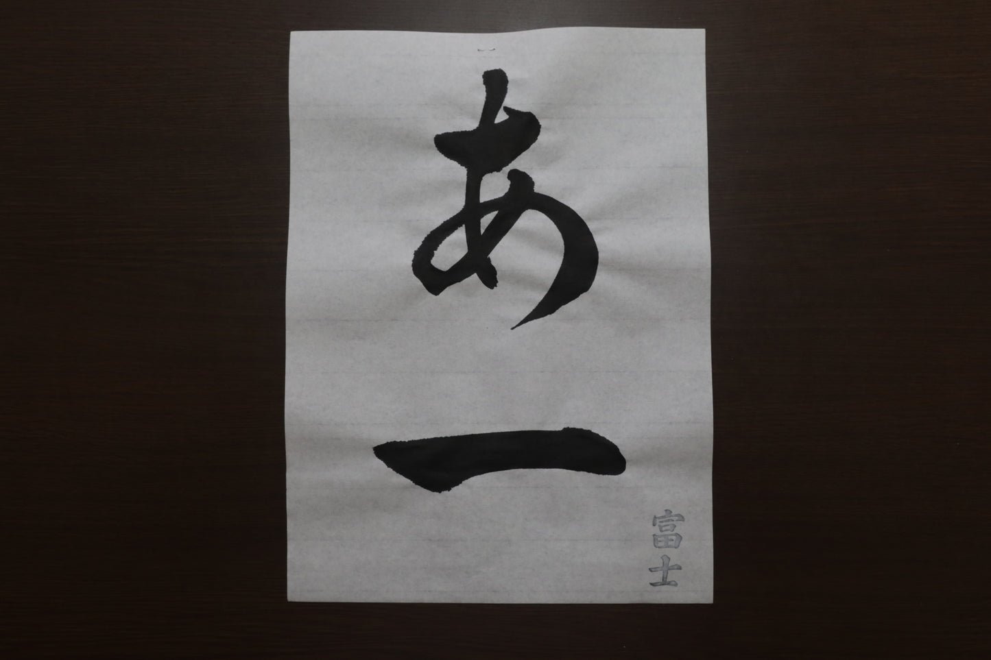 富士（半紙）