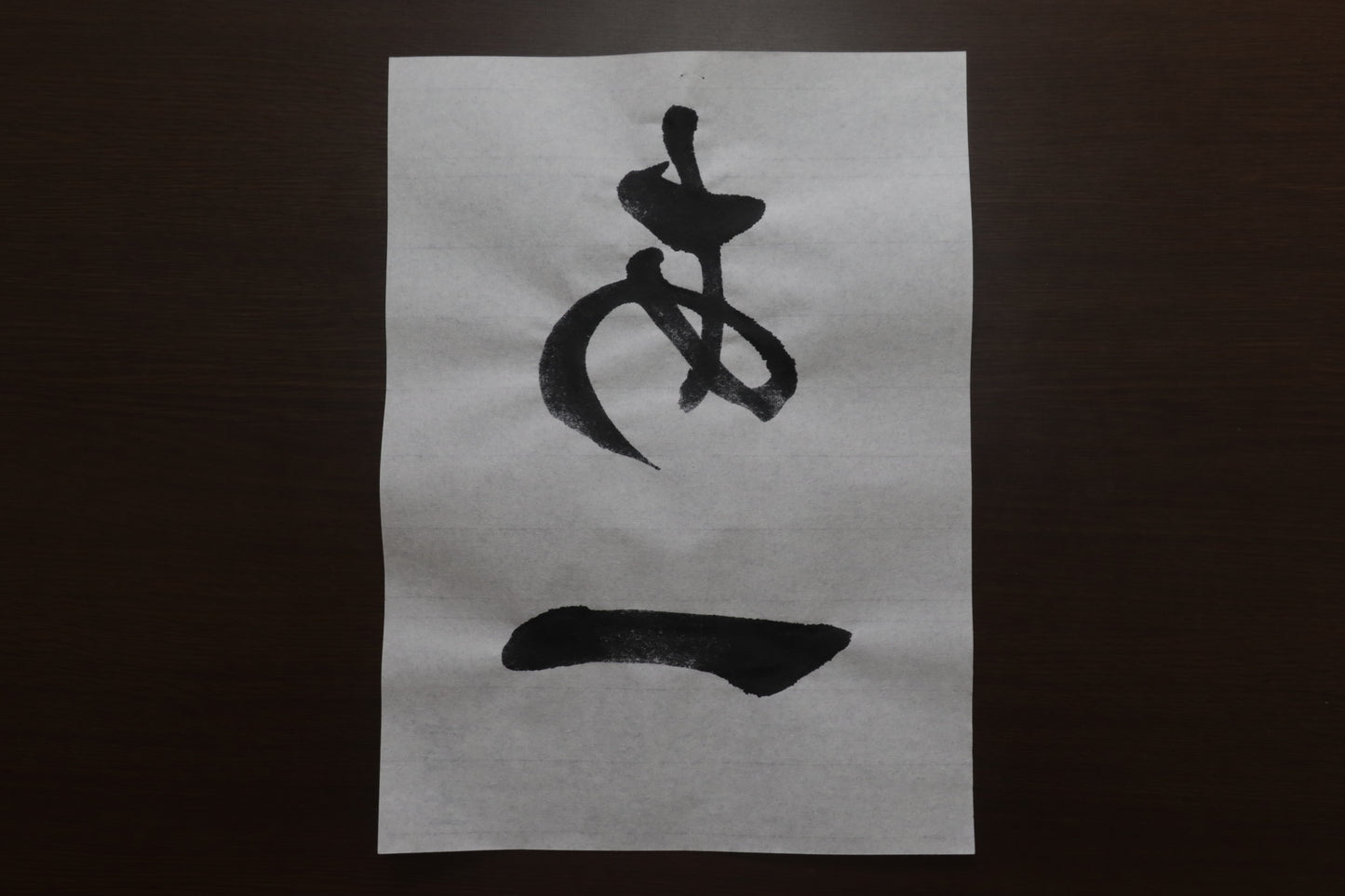 富士（半紙）