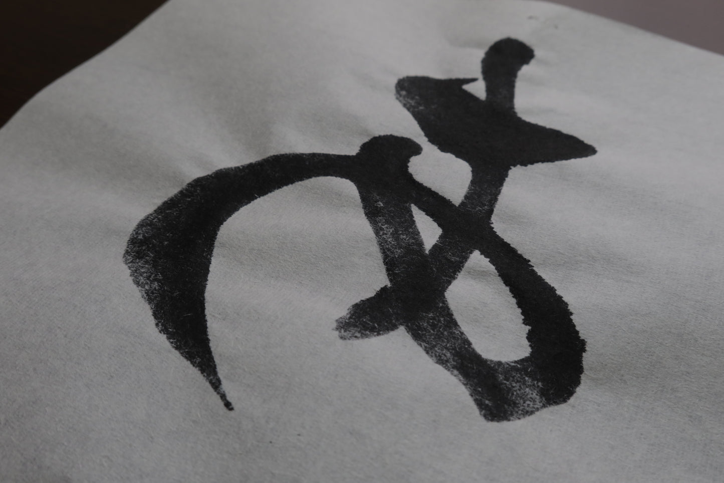 富士（半紙）