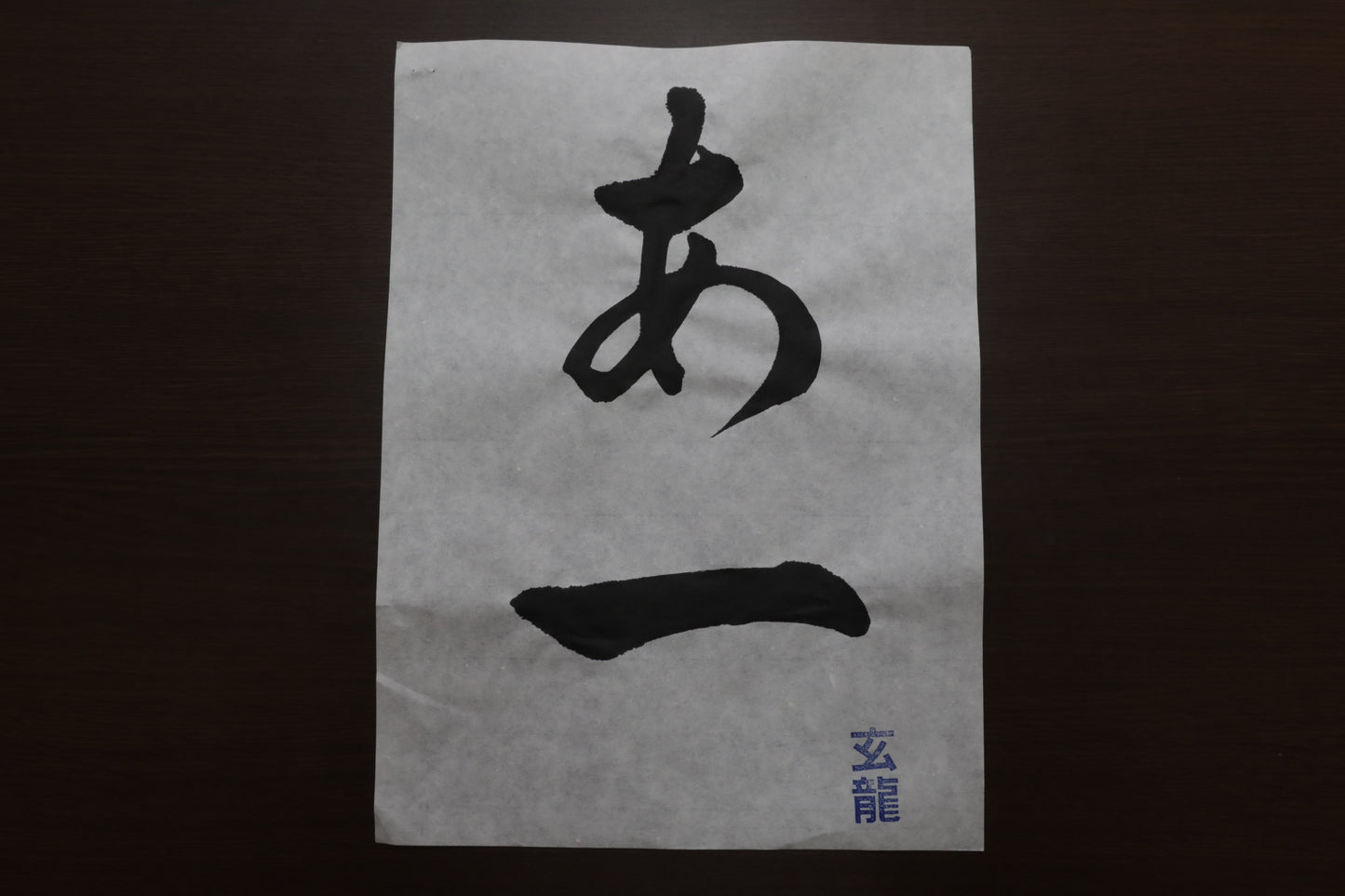 玄龍