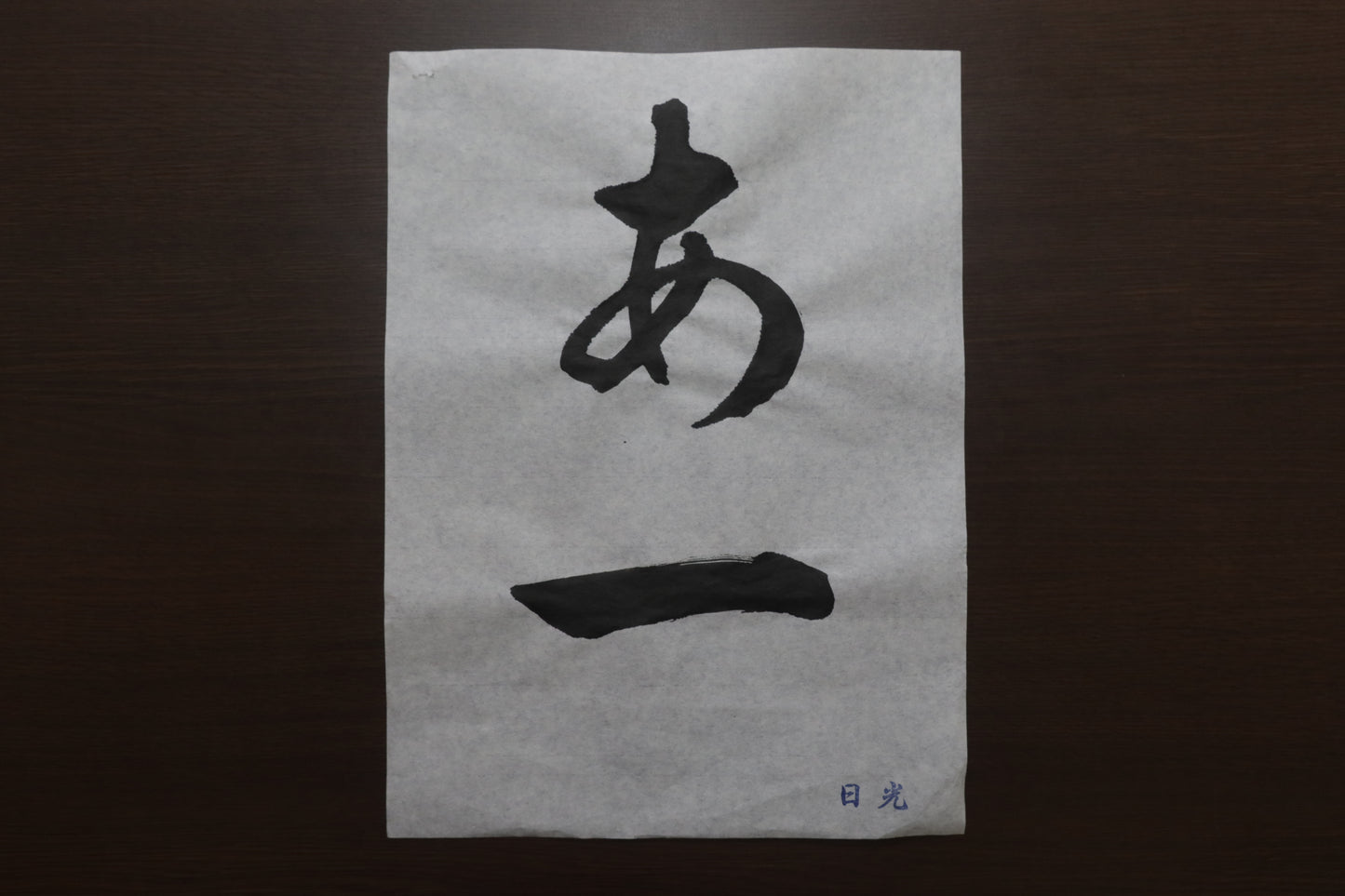 日光