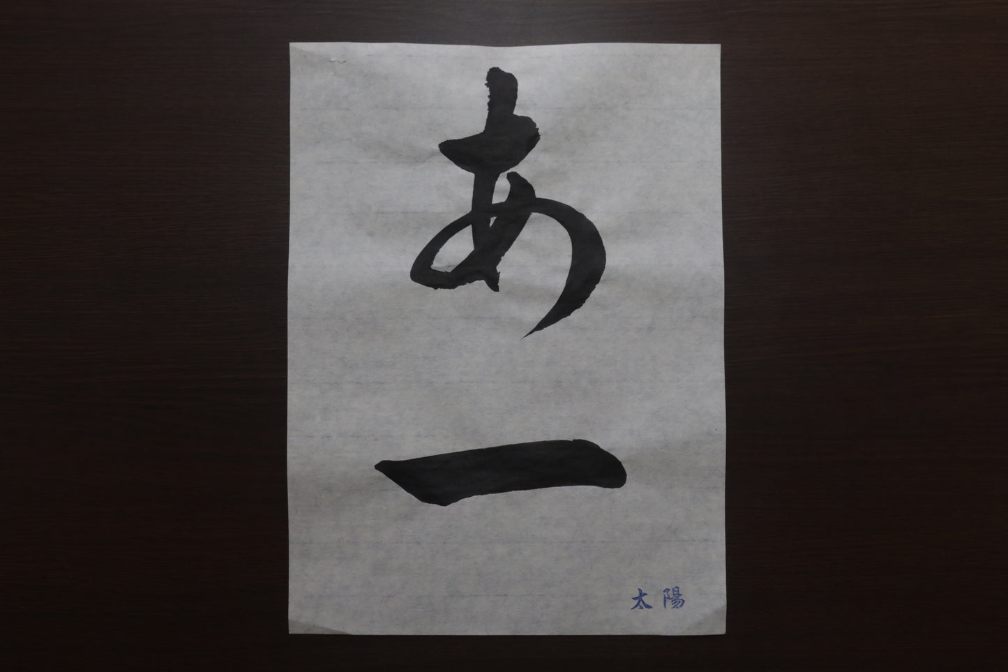 太陽