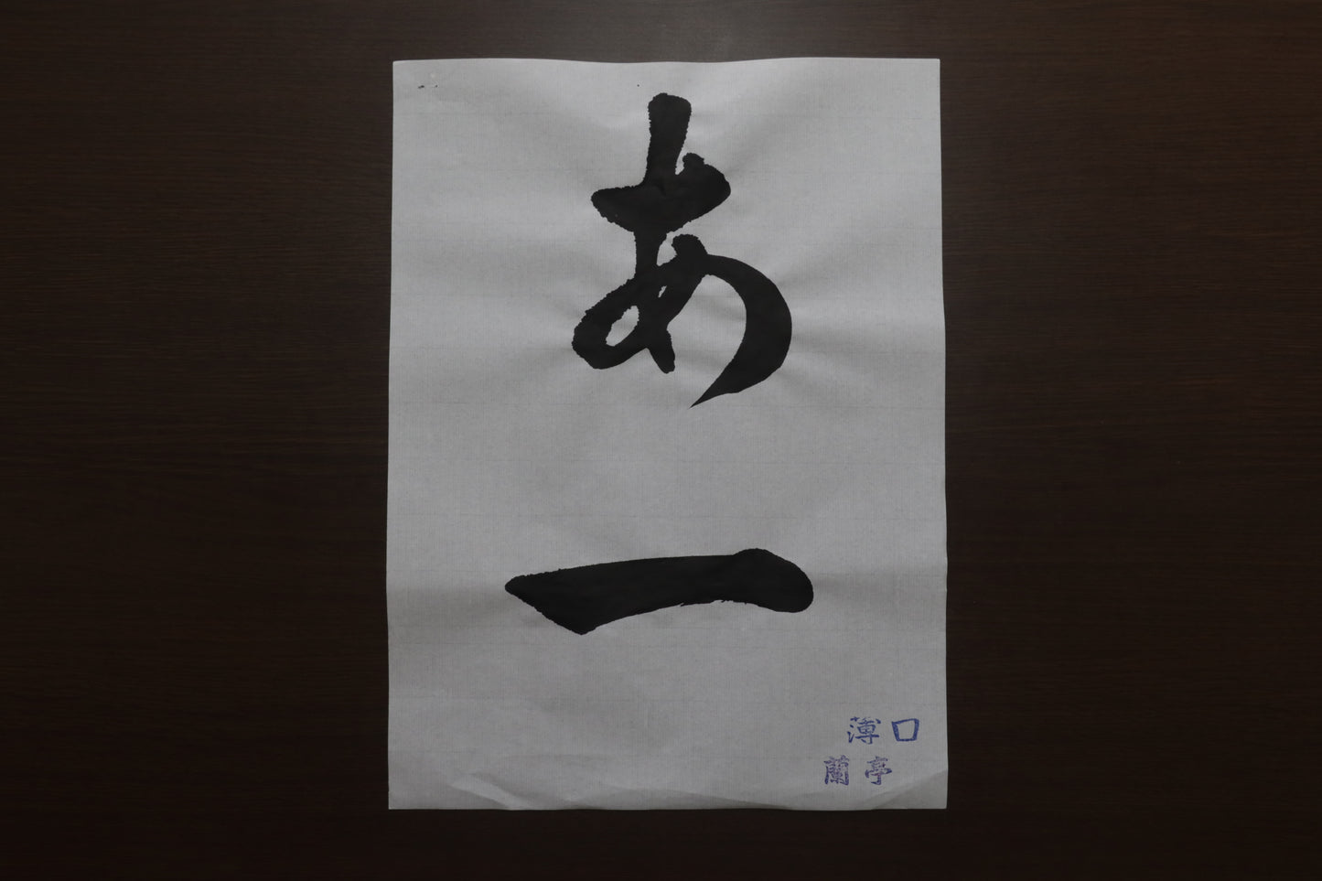 蘭亭　薄口