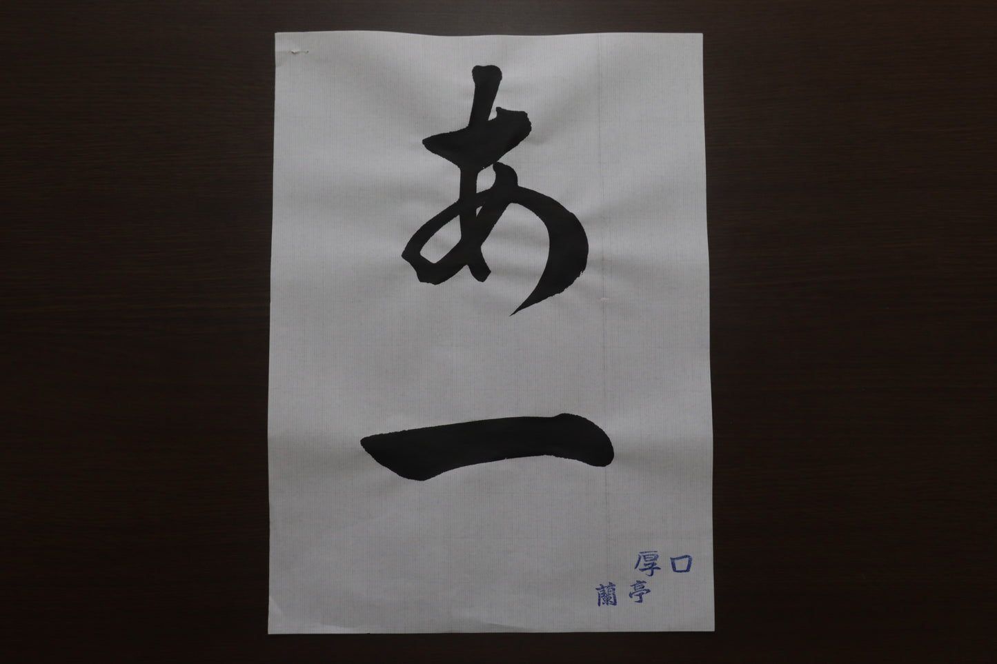 蘭亭　厚口